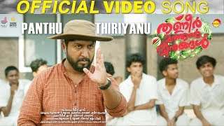 Panthu Thiriyanu  Official Video Song HD  Thanneer Mathan Dinangal  Vineeth Sreenivasan [upl. by Akinahc570]