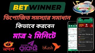 betwinner deposit problem ডিপোজিত সমস্যার সমাধান 2023 নতুন নিয়মে [upl. by Bethel]