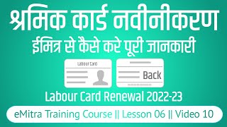 श्रमिक कार्ड का नवीनीकरण ईमित्र से कैसे करे  labour card renewal kaise kare rajasthan 2022 [upl. by Neeloc]