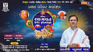 🔴શ્રીમદ્ ભાગવત સપ્તાહ જ્ઞાનયજ્ઞ મહોત્સવશાસ્ત્રીશ્રી બટુકભાઈ વ્યાસ I VAISHALI STUDIO LIVE 2024 DEY 2 [upl. by Oreves]