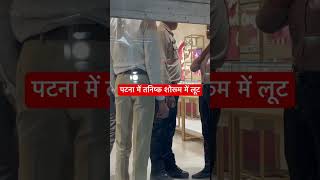 Patna के Tanishq Showroom में लूट [upl. by Epuladaug]