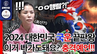 2024년 대한민국 국운 예언 종결판 이거 나가도되는지 PD는 걱정됩니다 충격예언 발표 [upl. by Averir670]