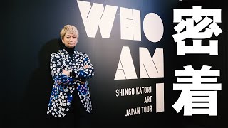 香取慎吾に密着したらやばかった…【WHO AM I SHINGO KATORI ART JAPAN TOUR】【ヒカリエSNG】 [upl. by Stratton]