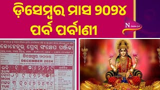 Kohinoor Calendar 2024  Odia calendar 2024  Odia kohinoorcalendar 2024  Oriya Decembre Calendar [upl. by Initof]