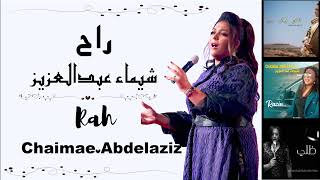 rah  Chaimae Abdelaziz  اغنية  راح بصوت الفنانة  شيماء عبد العزيز  لراحل سعيد الشرايبي [upl. by Ekralc975]