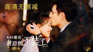 《 闪婚后，慕总他不装了》苏卿语amp慕彦臣【高清全集】【版权所有，请勿侵权，欢迎订阅！】重磅推荐短剧 热门短剧 短剧推荐 大陆短剧 爱情 都市 霸总神豪 shorts [upl. by Oguh]