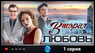 Вторая Первая Любовь 2018 1 серия Детективная мелодрама Full HD [upl. by Mattias695]