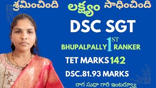 DSC SGT భూపాలపల్లి జిల్లా మొదటి ర్యాంకర్ రాగ సుధ గారితో ఇంటర్వ్యూ [upl. by Astra]