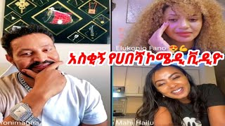 yoni magna amp Elukonjo Fano  አስቂኝ የሀበሻ ኮሜዲ ቪዲዮ  yonimagna AYERTUBE Sept 2024 [upl. by Alyacim]