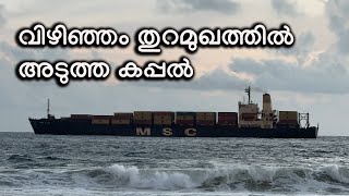 vizhinjam harbor ship വിഴിഞ്ഞം തുറമുഖത്തു അടുത്തൊരു MSC കപ്പൽ വന്നു [upl. by Sokil203]