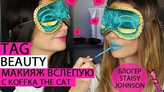 TAG  МАКИЯЖ ВСЛЕПУЮ  Challenge с Koffka the Cat [upl. by Dehlia882]