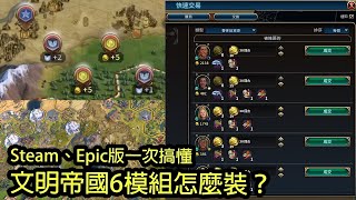 10分鐘搞懂文明帝國6模組安裝：Steam 訂閱、Epic 版本也能搞定  文明帝國6  新手到老手  柴丸 [upl. by Trant]