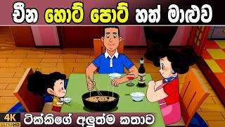 අලුත්ම කතාව  142 episode  Tikki in Sinhala  4K UHD  Sinhala Katha  Gate Toon [upl. by Lotsyrc102]