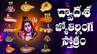 Dwadasa Jyotirlinga Stotram  ద్వాదశ జ్యోతిర్లింగ స్తోత్రం తెలుగు అర్ధంతో  Lord Shiva Bhakthi Songs [upl. by Rotberg]