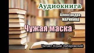 Аудиокнига Чужая маска Детектив [upl. by Pauiie]