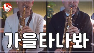 108 가을타나봐Alto saxo Duet cover [upl. by Mureil]