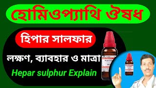 হিপার সালফার হোমিও ঔষধ ও তার ব্যবহার ।। Hepar Sulphur 3x 200 Homeopathy medicine benefits ।। [upl. by Aehtorod]