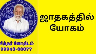 ஜாதகத்தில் யோகம் [upl. by Daeriam]