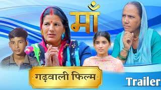 Maa Garhwali Film Trailer  मां गढ़वाली फिल्म ट्रेलर  2022 [upl. by Nylecsoj309]