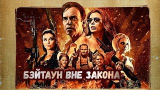 Бэйтаун вне закона  The Baytown Outlaws Криминальный триллер Full HD [upl. by Nnylcaj690]