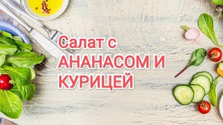 ОЧЕНЬ ВКУСНЫЙ САЛАТ С АНАНАСОМ И КУРИЦЕЙ  ВКУСНЫЙ САЛАТ С КУРИЦЕЙ РЕЦЕПТ  КАК ГОТОВИТЬ [upl. by Abott]