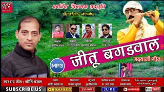 JEETU BAGADWAAL  KIRTI BANSAL  जीतू बगडवाल कार्तिक फिल्मस की धमाकेदार प्रस्तुतिNew Gadwali song [upl. by Hanako]