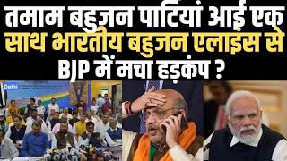 तमाम बहुजन पार्टियां आई एक साथ भारतीय बहुजन एलाइंस से BJP में मचा हड़कंप [upl. by Natascha397]