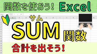 Excel 【SUM関数】の基本操作。Excelを基礎からしっかり学ぶ [upl. by Nylle]