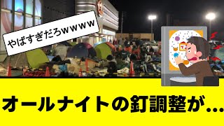 【悲報】三重オールナイトの釘調整がこちらｗｗｗ【パチンコ】【オールナイト】 [upl. by Arramas]