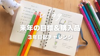 来年の目標：３年日記にチャレンジする｜手帳タイム vlog｜購入品紹介 高橋書店の手帳 ほぼ日の下敷き DAISO 100均スマホスタンド [upl. by Enileoj341]