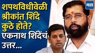 DCM Eknath Shinde  शपथविधीवेळी श्रीकांत शिंदे कुठे होते एकनाथ शिंदेनी काय दिलं उत्तर [upl. by Diarmid]