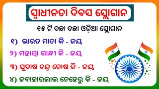 independence day slogan in odia  swadhinata dibas slogan odia  august 15 slogan odia [upl. by Coughlin266]