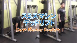 スミスマシンデッドリフト（Smith Machine Deadlift）のやり方とフォーム [upl. by Venterea]