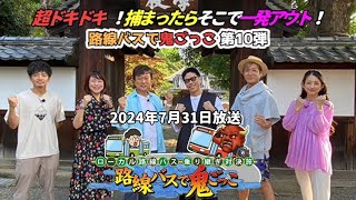 【リーダーVS松本 第10弾】🚍ローカル路線バス乗り継ぎ対決旅 超ドキドキ ！捕まったらそこで一発アウト！ 路線バスで鬼ごっこ 第10弾【2024年7月31日放送】 [upl. by Rauch]