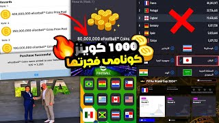 مسسستحيل🔥صدمه قويه فى بطولة الكوينزاختفاء التصنيف🤯💥الحصول على ملايين الكوينز وضمان التأهل😵pes [upl. by Alphonsine]