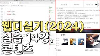 웹디자인 기능사 실기 14강 콘텐츠영역공지사항갤러리바로가기 [upl. by Aninnaig]