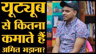 Amit Bhadana की YouTube से कितनी income होती है  The Lallantop [upl. by Mcclish790]