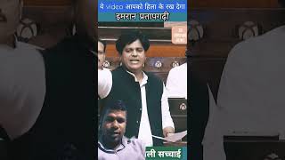 Imran Pratapgarhi ji ka speech in parliament parliament news24 ytshorts imaran viralvideo [upl. by Michiko292]