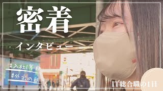 【IT総合職】初めての対面打合せについて行ってみた [upl. by Leese]