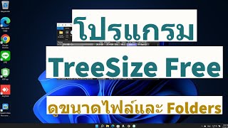 สอนใช้โปรแกรม TreeSize Free ดูขนาด Folders และ Files ต่างๆในคอมพิวเตอร์ [upl. by Meggi]