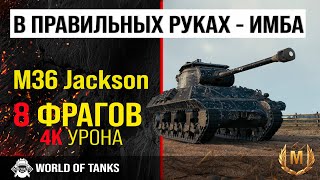 Обзор M36 Jackson гайд ПТ САУ США  броня M36  оборудование Jackson [upl. by Harmonie798]