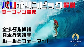 【パリオリンピック2024】サーフィン競技、圧倒的な金メダル候補と各国代表、そしてルールを解説！！ [upl. by Letta]