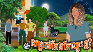 រឿង សម្រស់តែងតែឈ្នះឬ  ស្លឹកត្នោត TV  Khmer Fairy Tales 2024 [upl. by Alakcim]