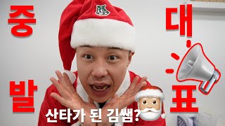 🎅김쌤이 산타복을 입은 이유는 📢여러분 할 말 있어요 [upl. by Tuesday]