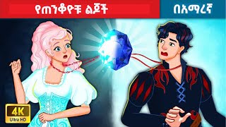 የጠንቆዮቹ ልጆች  አማረኛ ተርት ተርት amharic fairy tales [upl. by Dougald]