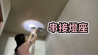 終於解了串接燈座的技能，現在要幾個燈就有幾個燈 [upl. by Anselm756]