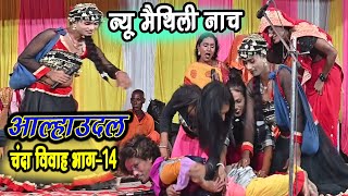 बाणवीर गोदना गोदवाया नटिन से नटवर गढ़ मैथिली नाच भाग 14 comedy aalharudal maithili nach [upl. by Strohben]