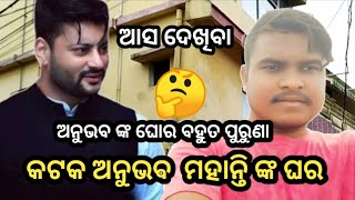 କଟକ ଅନୁଭବ ମହାନ୍ତି ଙ୍କ ଘର 🏫 Cuttack Anubhav Mohanty Ghoro  AnubhavMohanty [upl. by Dlarrej554]