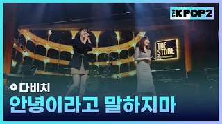 다비치 안녕이라고 말하지마 │더 스테이지 빅 플레저 THE STAGE Big Pleasure 180309 [upl. by Bibbye]