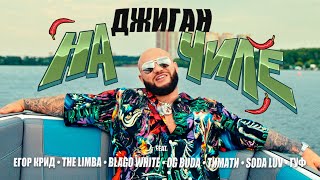 Джиган  На чиле feat Егор Крид The Limba blago white OG Buda Тимати SODA LUV Гуф Video [upl. by Wilmott]